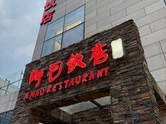 -阿毛饭店首店·宁波老字号(文化广场店)