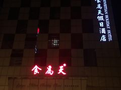 门面-食為天·本地人爱吃的淮扬菜(瘦西湖店)