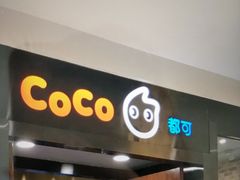 -CoCo都可(合生汇店)