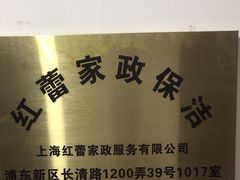 -红蕾家政·保姆·育儿嫂·钟点工