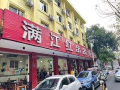 -满江红串串香(七道堰街店)