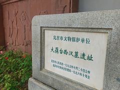 -北京大葆台遗址博物馆