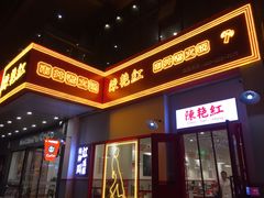 门面-陳艳红火锅(港汇店)
