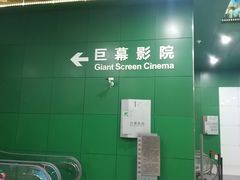 -中国科学技术馆影院