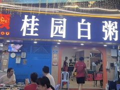-桂园白粥·潮汕老味道
