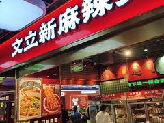 -文立新麻辣烫(合生汇21街区店)