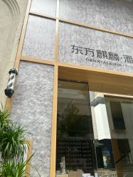 -东方麒麟·潘多拉SALON