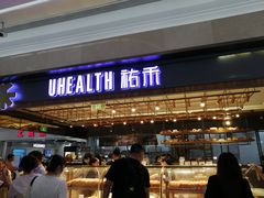 门面-UH祐禾(光谷世界城店)