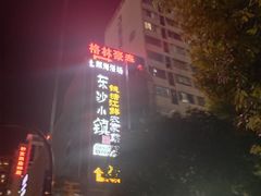 -东沙小镇主题餐厅(下沙店)