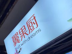 -翼果厨(总店)