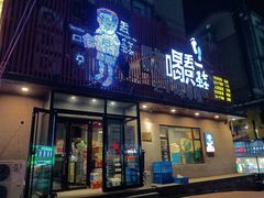 门面-喝丢一只鞋海鲜烧烤·海肠捞饭(文体街店)
