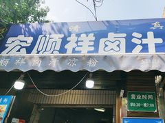 -清真·宏顺祥卤汁凉粉(大皮院店)