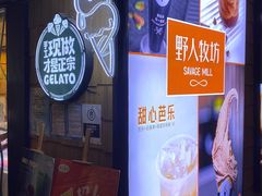 -野人先生现做冰淇淋(北京顺义祥云小镇店)
