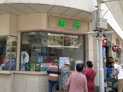-康乐(滨江道店)