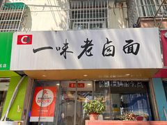 -一味老卤面(大石桥店)