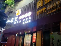 门面-八合里潮汕鲜牛肉火锅(深圳海岸城店)