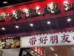 -佬缸炮江湖川菜(玉林店)