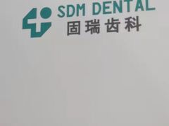 -固瑞齿科(国贸门诊店)