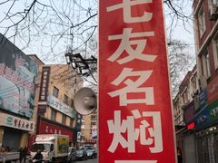 门面-二七友名焖子铺