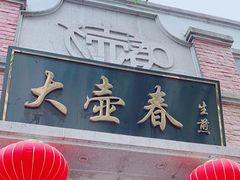 -大壶春生煎(四川中路店)