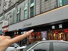 -乔街深夜食堂·台州菜·高压锅生蚝(杭州总店)