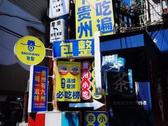 -包整·丝娃娃(一览甲秀楼风景店)