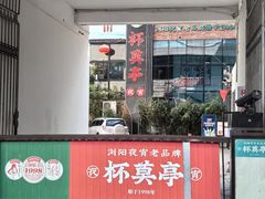 -杯莫亭(集里店)
