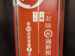 -海底捞火锅(劲松店)