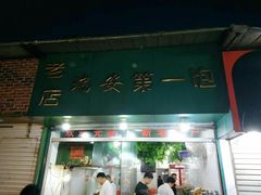 -瑞安第一泡·后街泡泡(虹桥后街店)