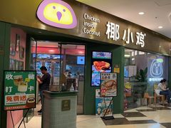 -椰小鸡·琼州糟粕醋(美兰缤纷城店)