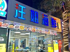 -汪姐海鲜(侨港金冠好店)