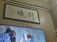 -针姨