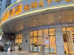 -花舍·新派粤菜·西餐·下午茶(亚运村·鸟巢店)