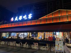 -成都吃客(九眼桥店)