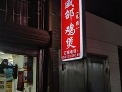 -威邵鸡煲(西华路总店)