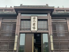 -曲水兰亭(北京四惠店)