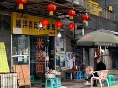 门面-越洋肖氏老米线(杨家坪店)
