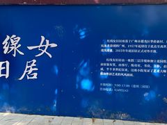 -红线女旧居