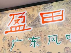 -盈田盈粥庄(博山东路店)