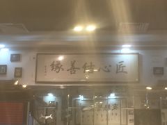 -傅记酱肉