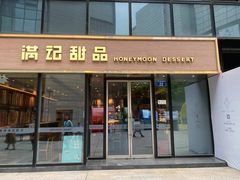 -满记甜品(正方京城店)