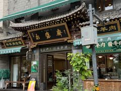 -老刘家永盛斋·传统泡馍(东关南街店)