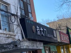 门面-南大门韩国米糕(公滨路店)