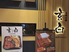 -玄白·炭烤活鳗(上海首店)