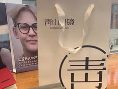 -青山良镜(中国丹阳国际眼镜城店)