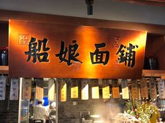门面-二十八里太湖船菜(吉祥路店)