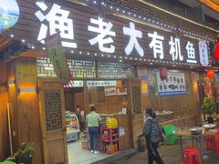 -渔老大·有机鱼馆·老字号(古城店)