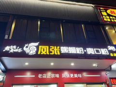 -凤张螺蛳粉·爽口粉(跃进路总店)