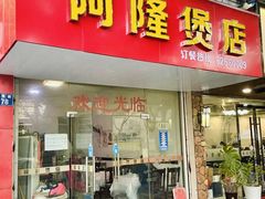 -阿隆煲店(秀仁苑店)