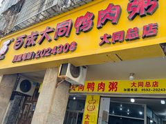 -百成大同鸭肉粥(大同总店)